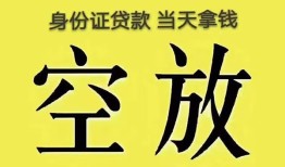 东莞17身份证办理贷款-东莞17民间大额借贷-东莞1724小时上门放款