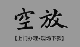 东莞17短借私借空放-东莞17贷款公司电话号码-东莞17正规个人借贷