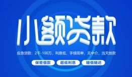 东莞17个人借贷好吗-东莞17私人放款-东莞17贷款包过当天放款