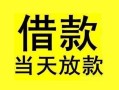 东莞17短借短拆-东莞17个人贷款小额贷款-东莞17私人借贷