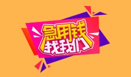 东莞17空放贷款-东莞17急用钱找我-东莞17民间私借
