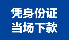 东莞17私人贷款额-东莞17贷款当天放款-东莞17大额短借
