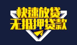东莞17民间小额借贷-东莞17民间借贷当天放款-东莞17借款短借