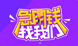 东莞17民间短期私借借款-东莞17民间小额借贷-东莞17用身份证借私借