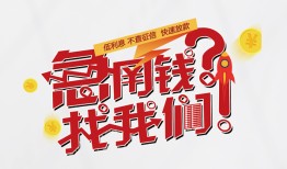 东莞17借钱短借-东莞17无抵押贷款-东莞17借贷个人