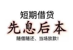东莞17私借短借-东莞17靠谱个人借钱-东莞17信用贷款