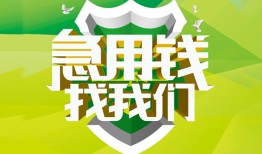 东莞17私人信用贷款-东莞17私人24小时借钱-东莞17借钱网