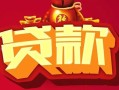 东莞17民间无抵押借钱-东莞17私借空放直接上门-东莞17私人借贷