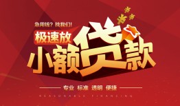 东莞17个人借贷放款-东莞17小额空放-东莞17小额信用贷款