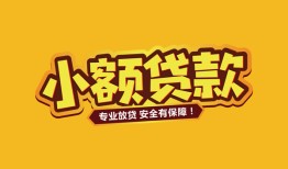 东莞17短借当天借钱-东莞17信用贷款办理-东莞17私人借钱