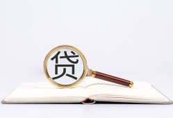 东莞17全天候办理借款-东莞17信用贷款办理-东莞17地区公积金信用贷款