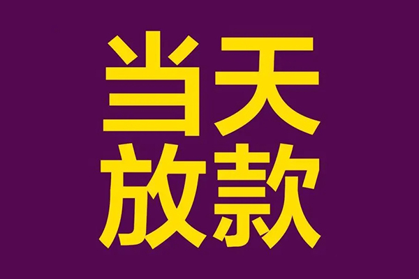 东莞17个人小额贷款