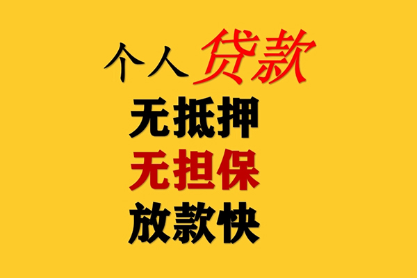 东莞17信用贷款办理