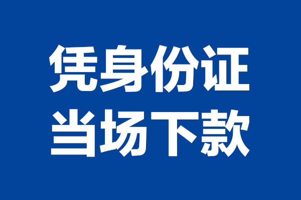 东莞17私人贷款额