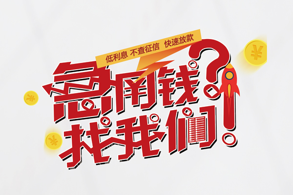 东莞17借钱短借