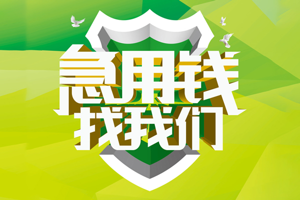 东莞17私人信用贷款