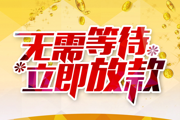 东莞17小额贷款贷款