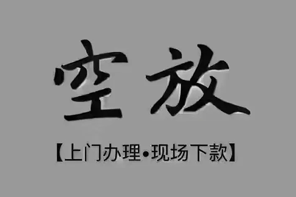 东莞17短借私借空放