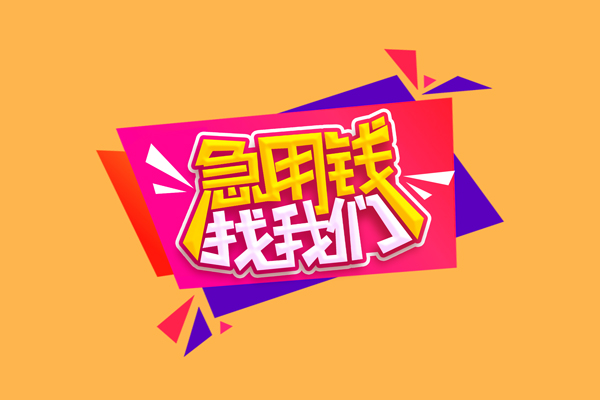 东莞17空放贷款