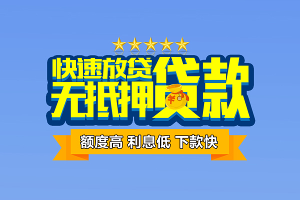 东莞17社保信用贷款